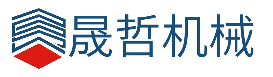 上海晟哲机械科技有限公司